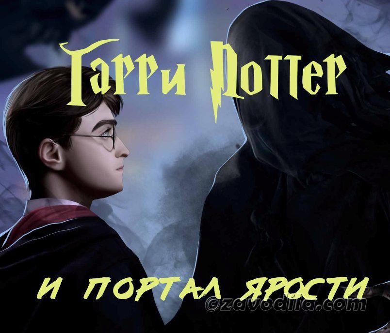 сценарій домашнього квесту Гаррі Поттер